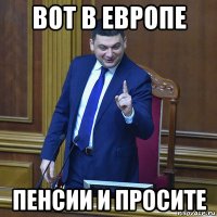 вот в европе пенсии и просите