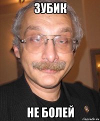 зубик не болей