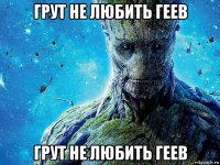 грут не любить геев грут не любить геев