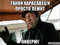 такой карасавец и просто лежит ниверю!