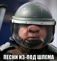  песни из-под шлема