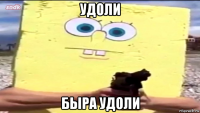 удоли быра удоли