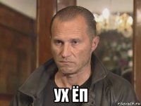  ух ёп