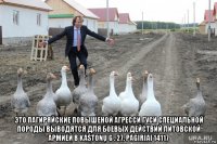  это пагиряйские повышеной агресси гуси специальной породы выводятся для боевых действий литовской армией в kaštonų g . 27. pagiriai 14117