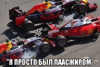  "я просто был паасжиром"