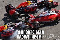  "я просто был пассажиром"
