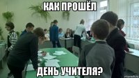 как прошёл день учителя?