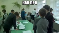 как про 