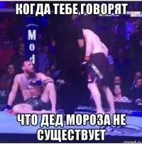 когда тебе говорят что дед мороза не существует