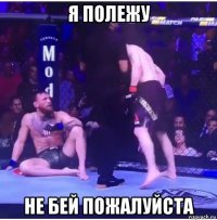 я полежу не бей пожалуйста