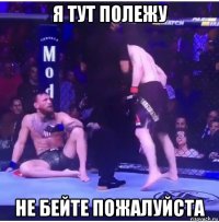 я тут полежу не бейте пожалуйста