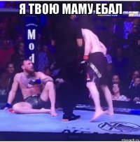 я твою маму ебал 