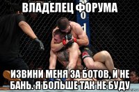 владелец форума извини меня за ботов, и не бань. я больше так не буду