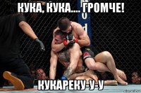 кука, кука.... громче! кукареку-у-у