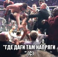  "где даги там напряги " (с)