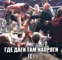  где даги там напряги (с)