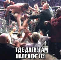  "где даги, там напряги" (с)