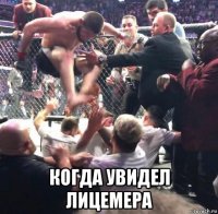  когда увидел лицемера