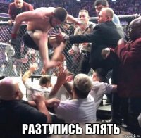  разтупись блять