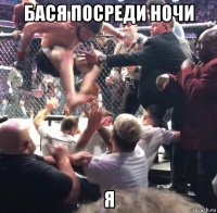 бася посреди ночи я