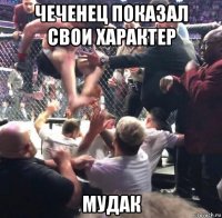 чеченец показал свои характер мудак