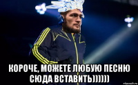  короче, можете любую песню сюда вставить))))))