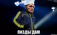  пизды дам