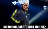  калтюрал дайвёрсити. понял?