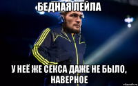бедная лейла у неё же секса даже не было, наверное