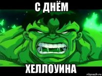 с днём хеллоуина