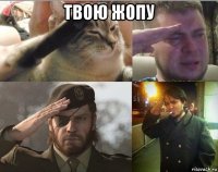 твою жопу 