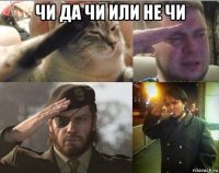 чи да чи или не чи 