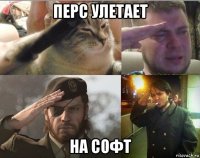 перс улетает на софт