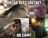 когда перс улетает на софт