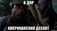 в днр американский десант