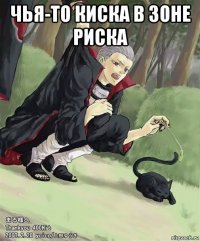 чья-то киска в зоне риска 
