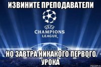 извините преподаватели но завтра никакого первого урока