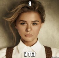 я и ты