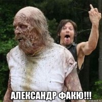  александр факю!!!