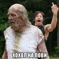  хохол на лови
