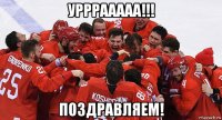 урррааааа!!! поздравляем!