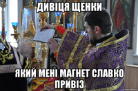 дивіця щенки який мені магнет славко привіз