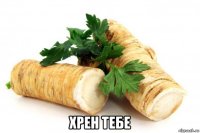  хрен тебе
