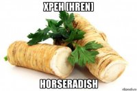 хрен [hren] horseradish