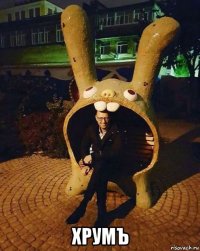  хрумъ