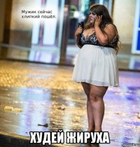  худей жируха