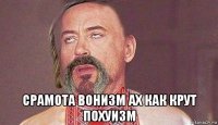  срамота вонизм ах как крут похуизм