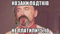 козаки подтків не платили! 5.10