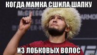 когда мамка сшила шапку из лобковых волос