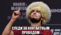  следи за контактным проводом